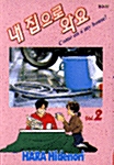 내집으로 와요 2