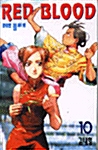 레드 블러드 Red Blood 10