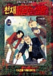 천재 유교수의 생활 14