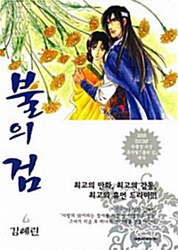 [중고] 불의 검 6