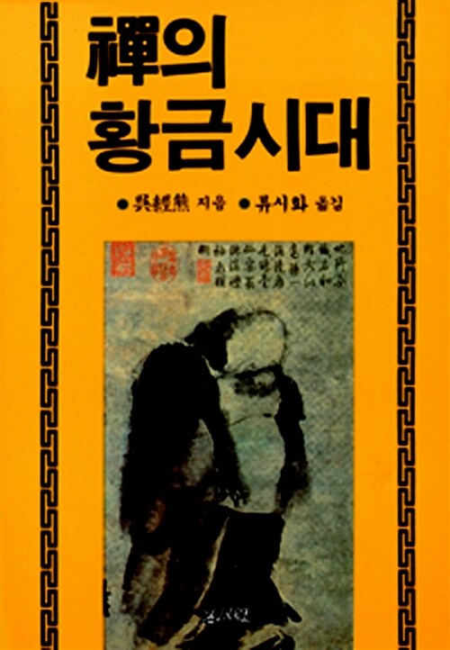 선의 황금시대