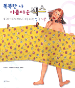똑똑한 나 아름다운 섹스