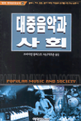 대중음악과 사회