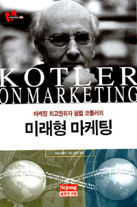 (필립 코틀러의)미래형 마케팅