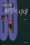 (1980년대)혁명의 시대