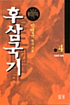 후삼국기 4