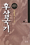 후삼국기 5