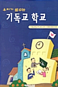 우리가 꿈꾸는 기독교 학교