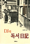 [중고] DJ의 독서일기