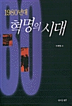 [중고] 1980년대 혁명의 시대