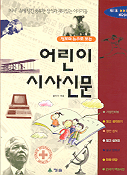 (정보와 뉴스로 보는)어린이 시사신문