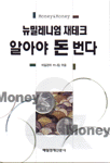 (뉴밀레니엄 재테크)알아야 돈 번다