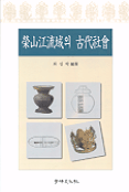 榮山江流域의 古代社會