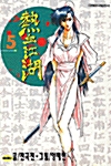 열혈강호 5