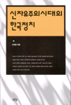신자유주의시대의 한국정치 =