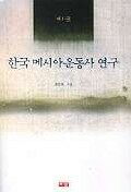 한국 메시아운동사 연구 . 제1권
