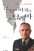 12.12와 미국의 딜레마