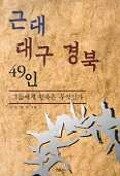 근대 대구.경북 49인 그들에게 민족은 무엇인가