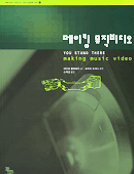 메이킹 뮤직비디오