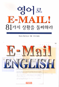 영어로 E-mail 81가지 상황을 돌파하라