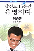 당신도 15분간 유명하다