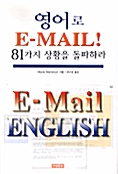 [중고] 영어로 E-MAIL 81가지 상황을 돌파하라