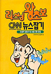 리스닝 왕초보 CNN뉴스잡기. 1