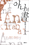 아나의 書. 2 : 곽리인 장편소설