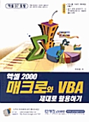 [중고] 엑셀 2000 매크로와 VBA 제대로 활용하기