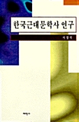 한국근대문학사 연구