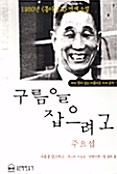 [중고] 구름을 잡으려고