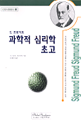 과학적 심리학 초고