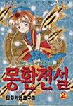 몽환전설 2