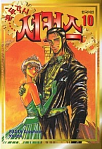 꼭두각시 서커스 10