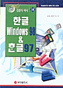 한글 WINDOWS 98 & 한글 97