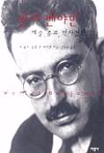 발터 벤야민 : 예술, 종교, 역사철학