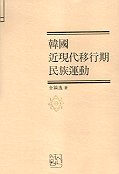 韓國 近現代 移行期 民族運動