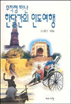 (무작정 떠난)한달간의 인도여행