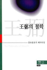 왕필의 철학 : 崇本息末의 패러다임으로 =