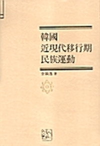 韓國 近現代 移行期 民族運動