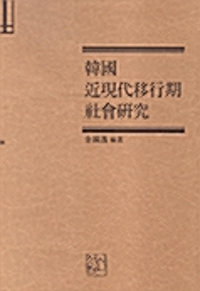 韓國 近現代 移行期 社會硏究