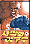 사막의 야구부 5