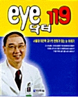 [중고] eye 닥터 119