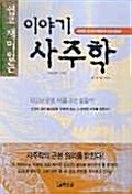 쉽고 재미있는 이야기 사주학