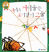 거미의 거미줄은 고기잡이 그물. 2