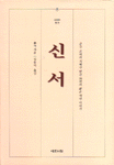 신서