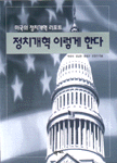 정치개혁 이렇게 한다 : 미국의 정치개혁 리포트