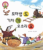 [중고] 도마뱀 도 기차 기 오소리 오