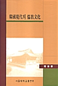[중고] 한국현대의 유교문화