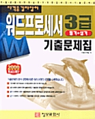 자격증 길라잡이 워드프로세서 3급 기출문제집